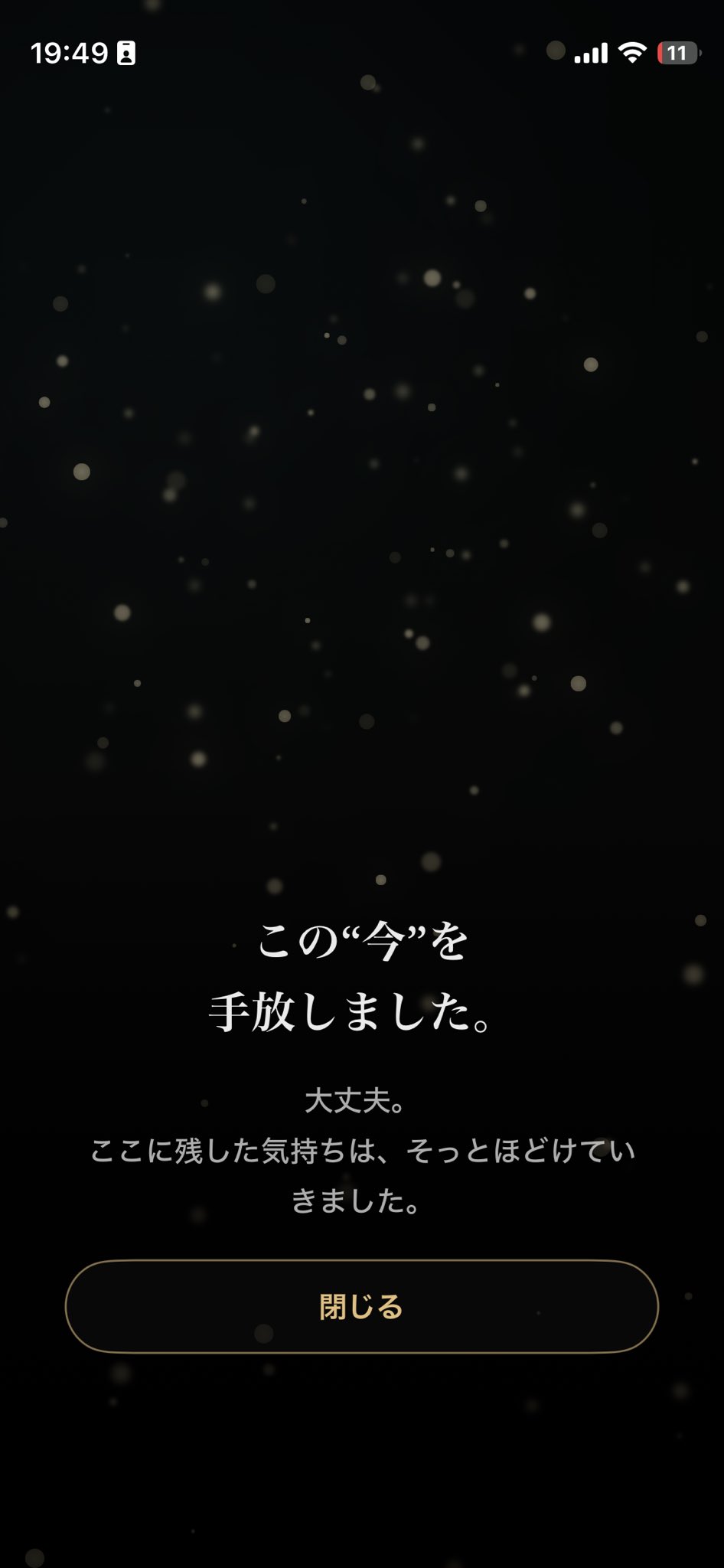 静かに手放す
